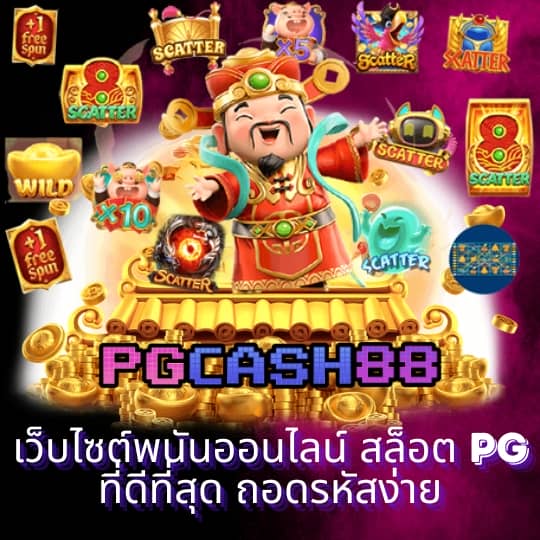 พีจีสล็อตเว็บตรง